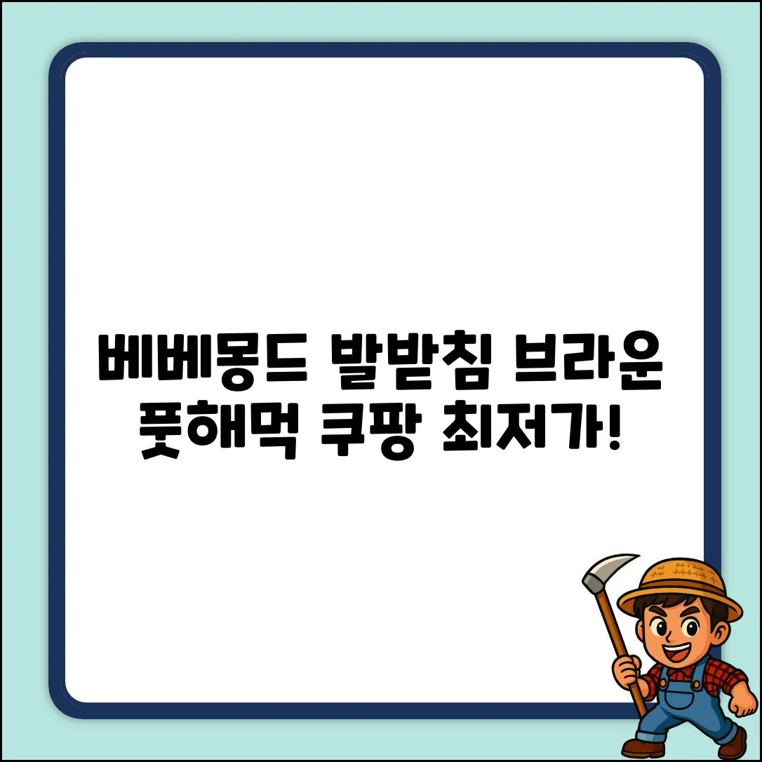 베베몽드 카시트발판: 브라운 풋해먹 완벽 가이드!