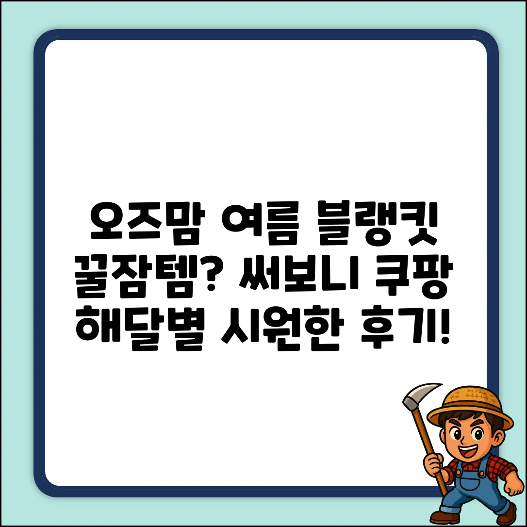 오즈맘 해달별 여름블랭킷, 꿀잠템일까?