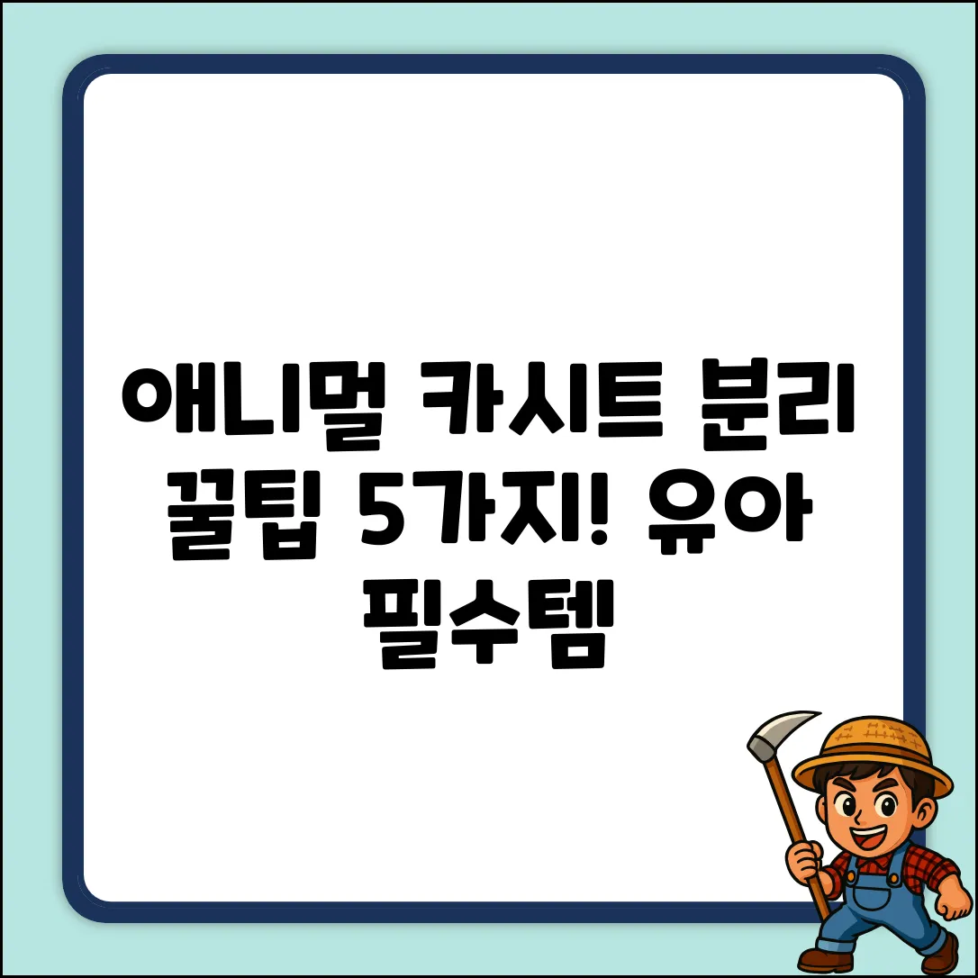 애니멀 유아 보조 카시트 분리형 꿀팁 5!