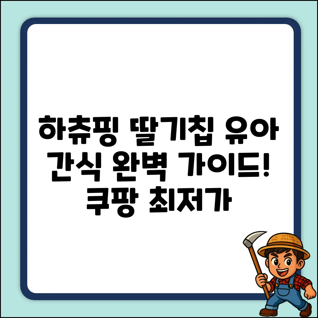하츄핑 딸기칩: 유아 간식 완벽 가이드 (캐치티니핑