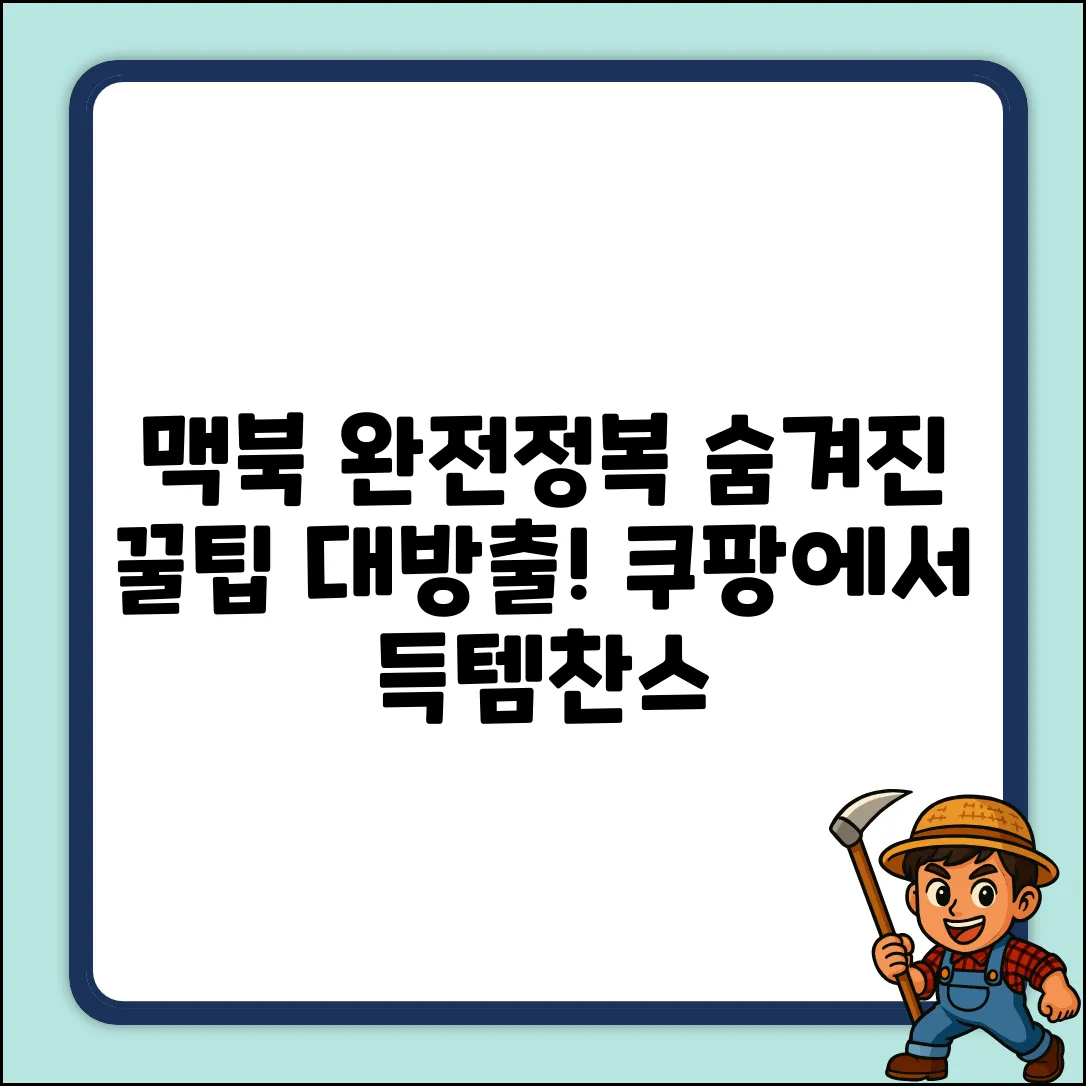 맥북 활용 완벽 가이드: 숨겨진 기능까지!