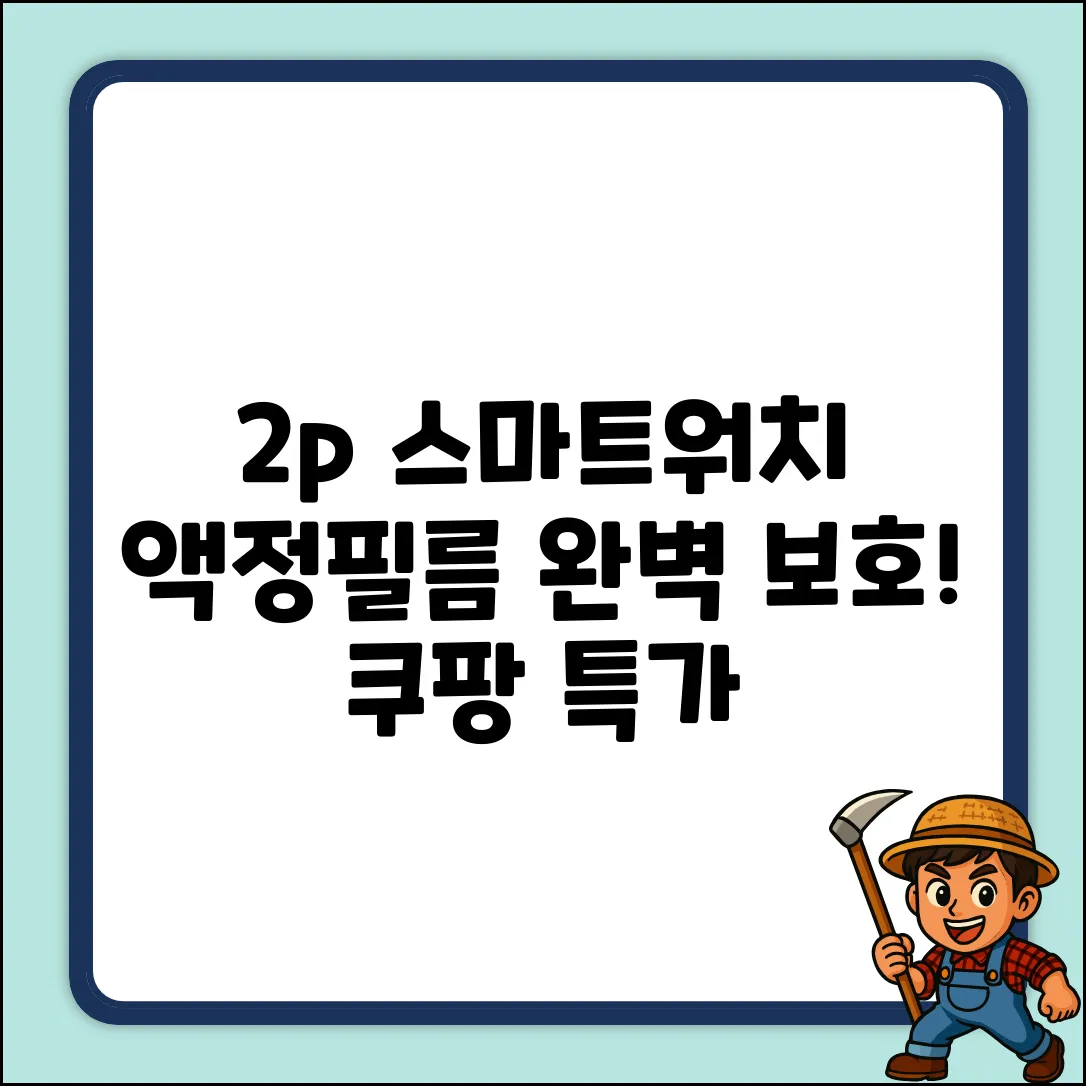2p 스마트 워치 액정필름, 완벽 보호!