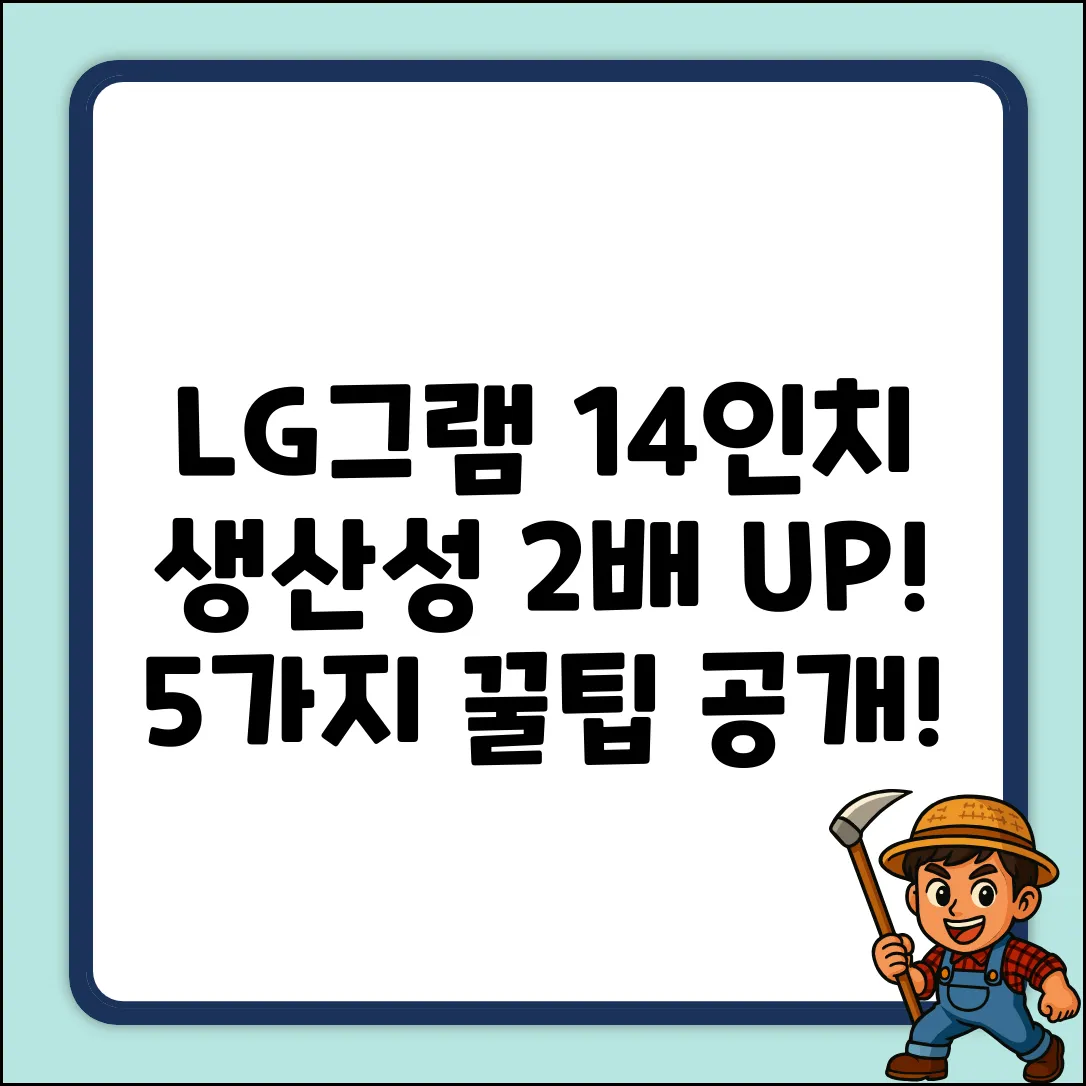 LG그램 14인치, 생산성 2배 높이는 5가지 팁