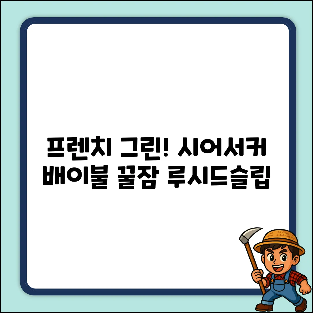 프렌치 그린 오션 시어서커! 꿀잠 부르는 루시드슬립 배이불