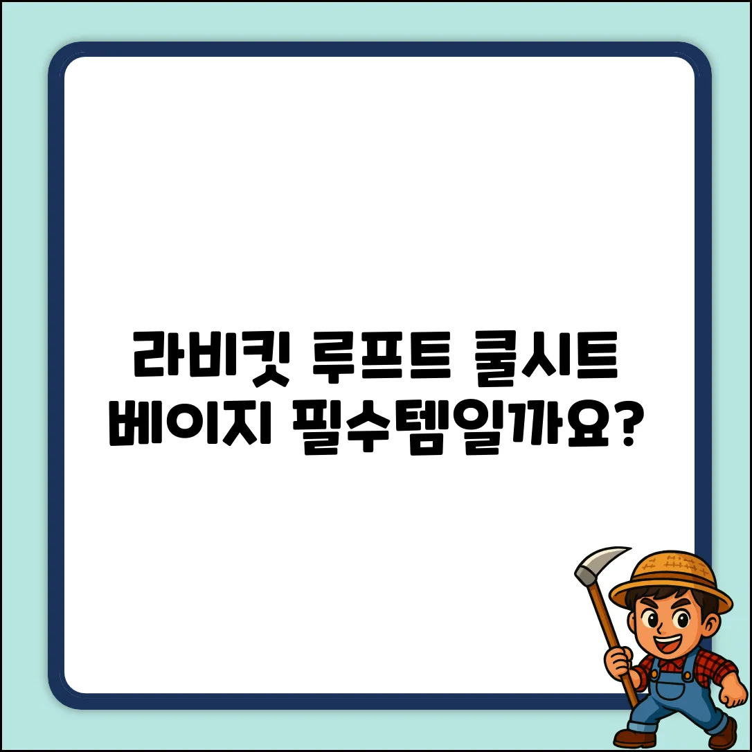라비킷 루프트 유모차, 쿨시트 베이지 필수일까요?