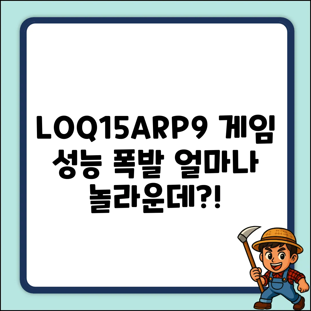 LOQ15ARP9: 게임 성능, 얼마나 놀라울까?
