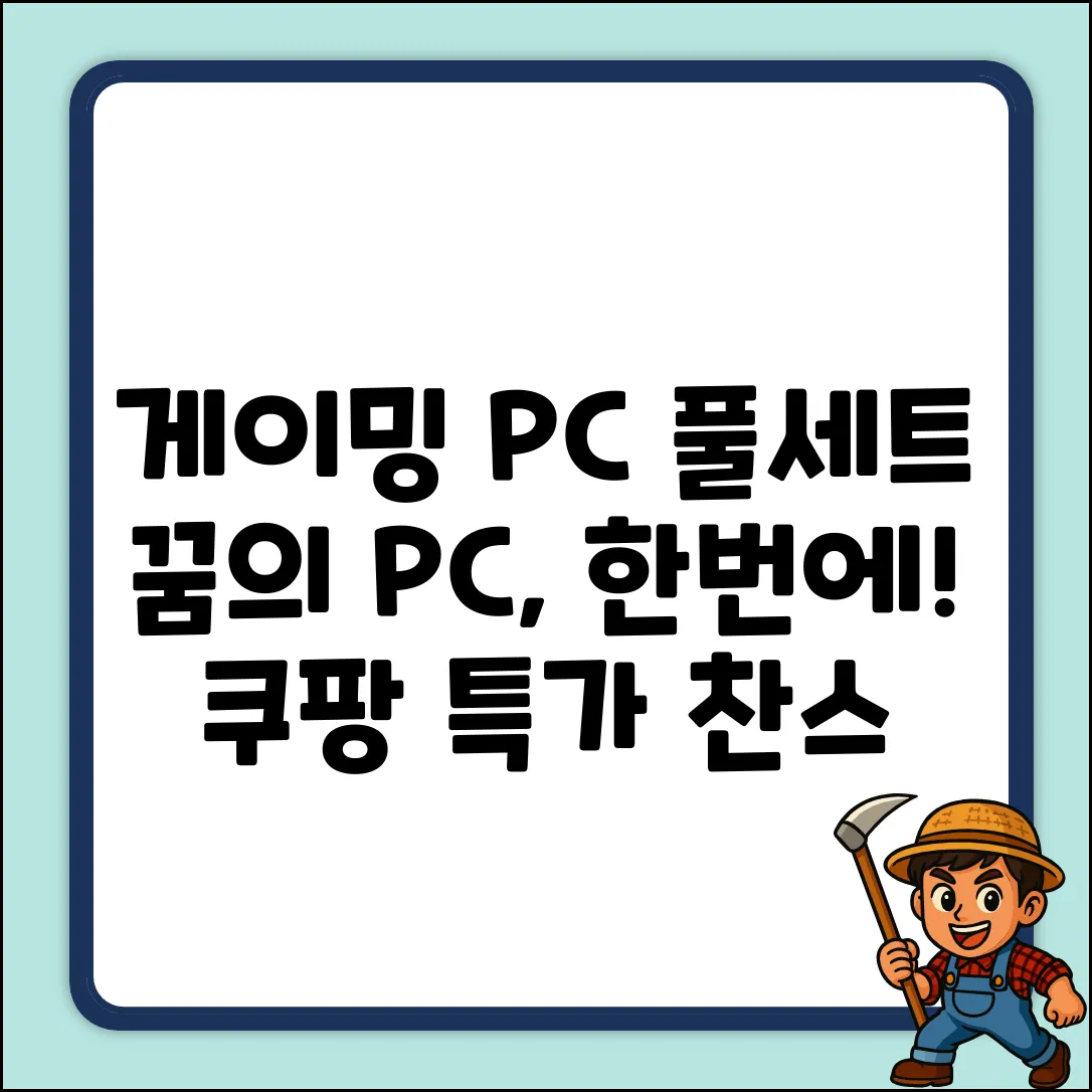 게이밍PC 풀세트 완벽 가이드: 꿈의 PC 마스터!
