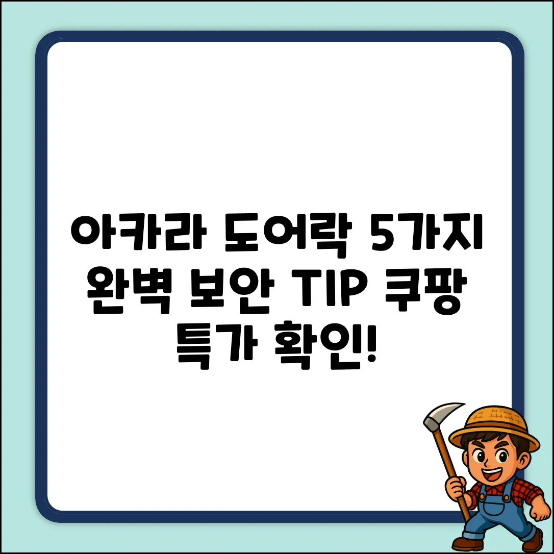 아카라도어락: 완벽 보안 5가지 선택법