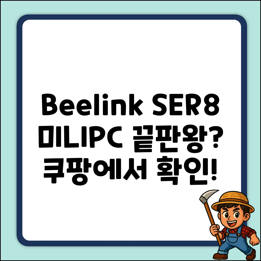 Beelink SER8, 미니PC 끝판왕일까?