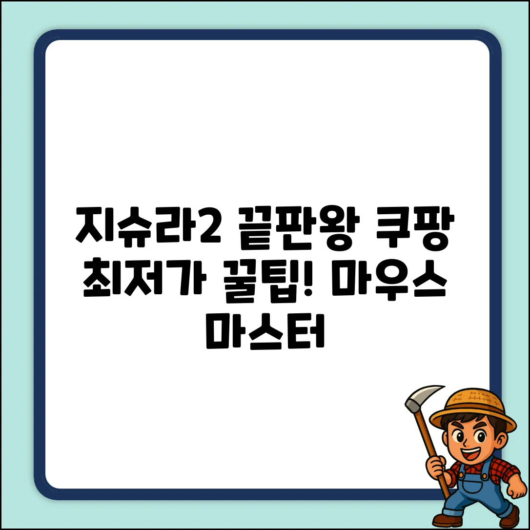 지슈라2 완벽 가이드: 끝판왕 마우스 마스터!