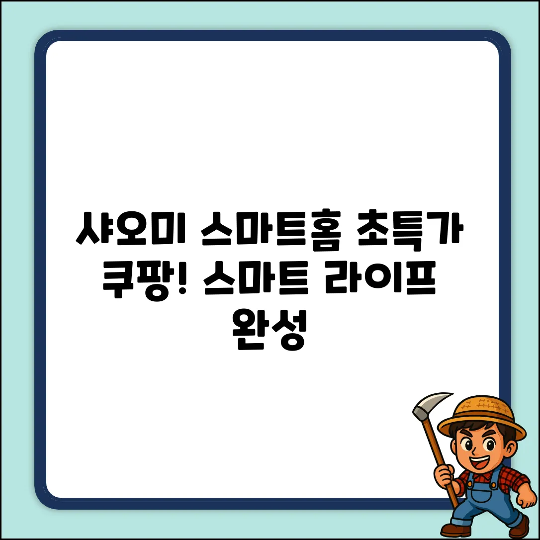 샤오미 스마트홈 완벽 가이드: 스마트 라이프 마스터
