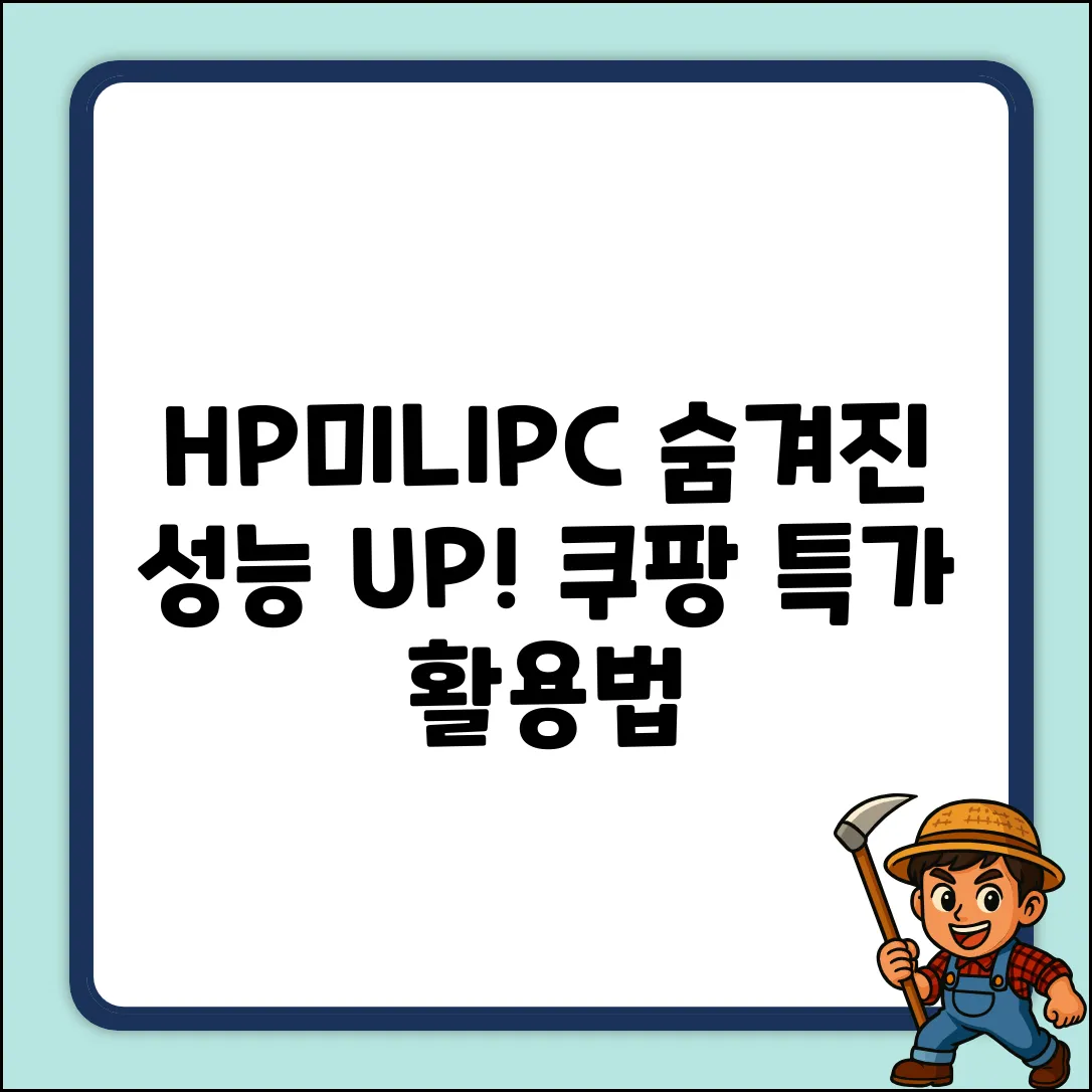 HP미니PC 완벽 가이드: 숨겨진 성능 활용법