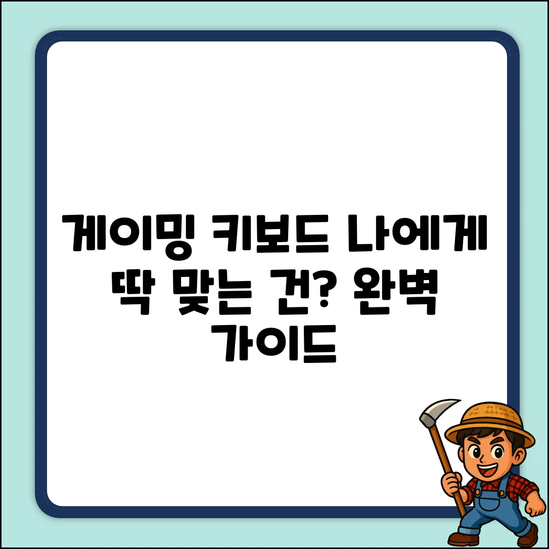 게이밍 키보드 선택 완벽 가이드: 나에게 딱 맞는 키보드 찾기