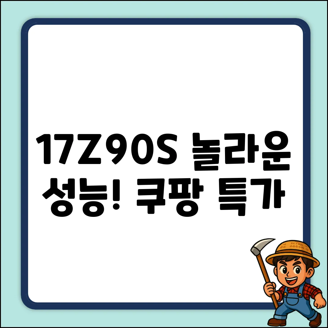17Z90S-GAOWK, 놀라운 성능!