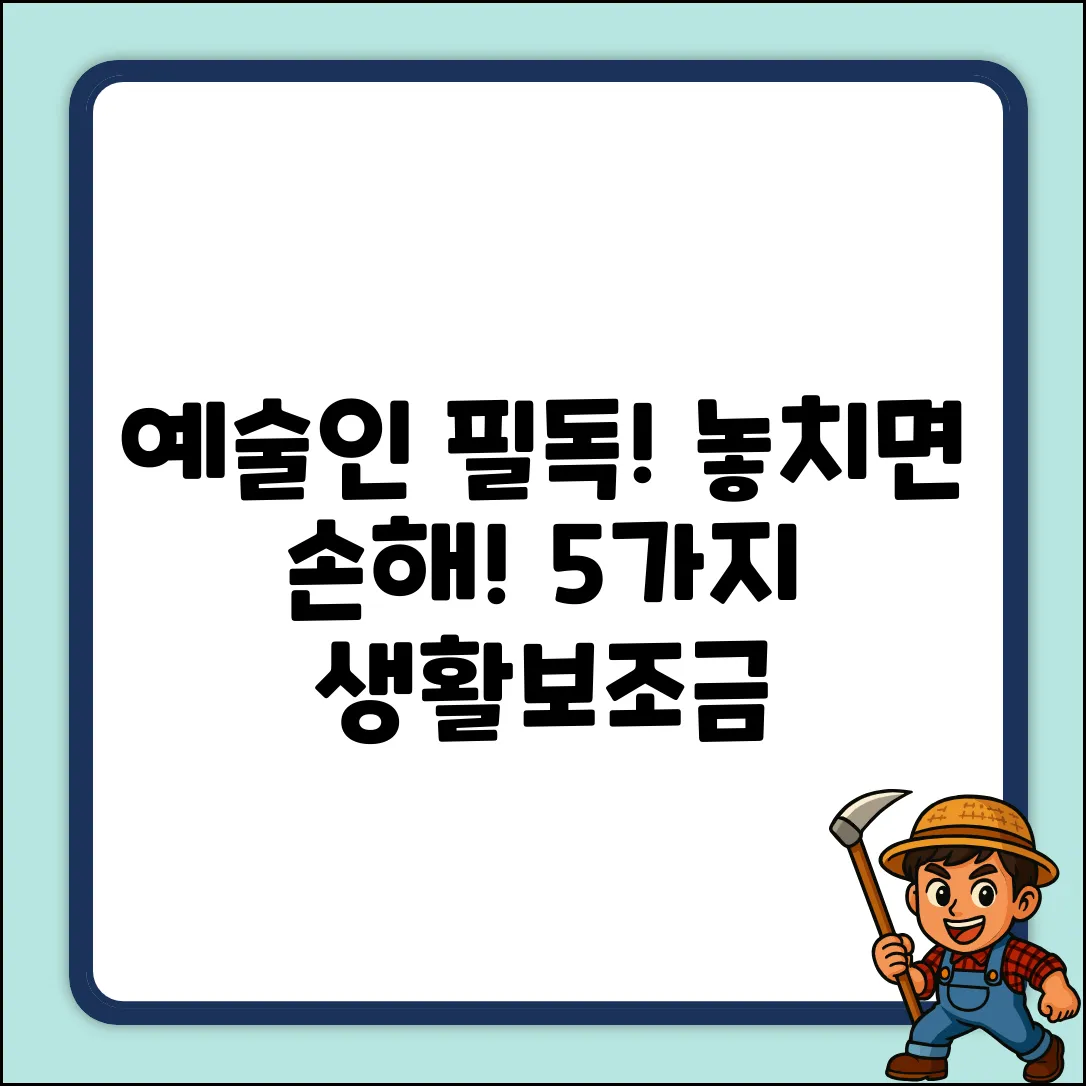 예술인 필독! 놓치면 손해인 생활보조금 5가지