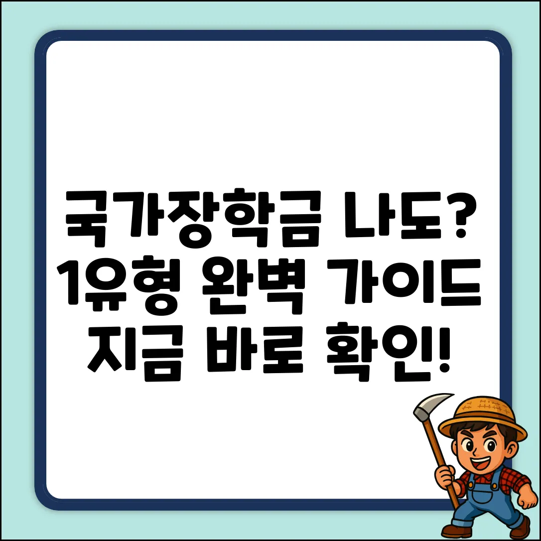 국가장학금 1유형, 나도 받을 수 있나요? 완벽 가이드