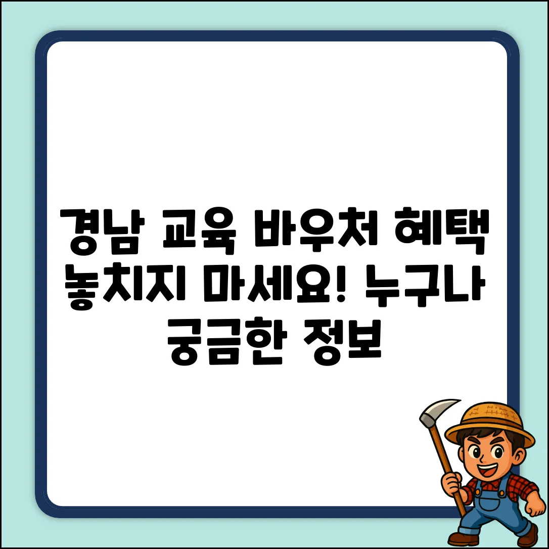 경상남도 교육지원바우처, 궁금하신가요?