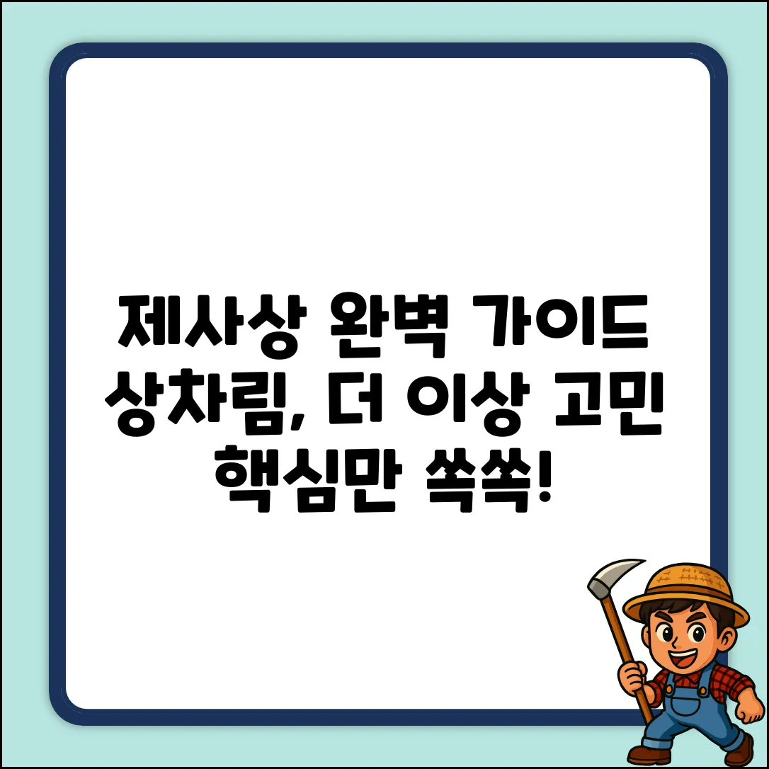 제사상 상차림 질문? 완벽 가이드로 끝!