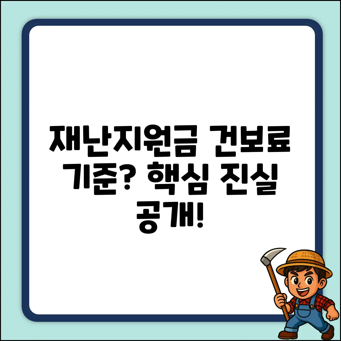 재난지원금 기준, 건보료로만? 진실은?