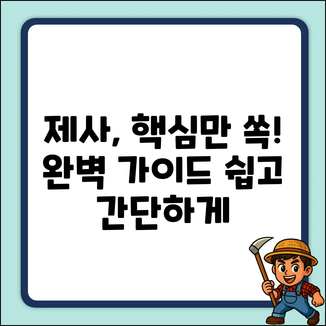 제사 지내는 방법 완벽 가이드: 핵심만 쏙!