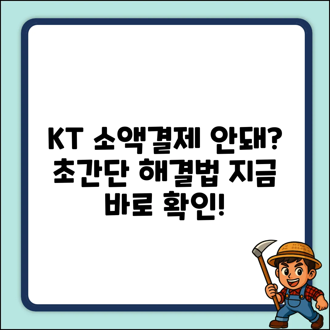 KT 소액결제 오류? 누구나 쉽게 해결!