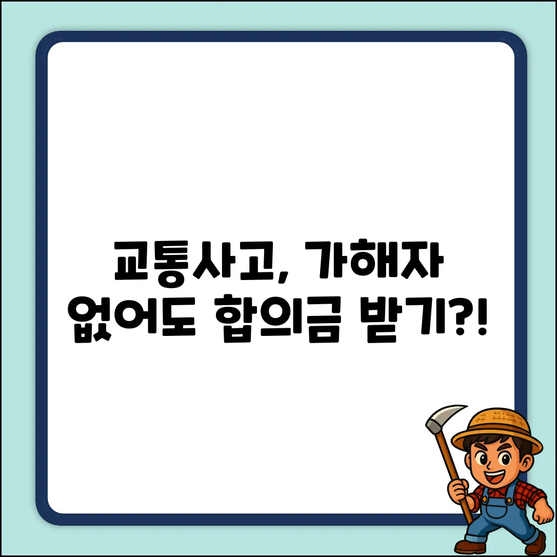 없는 가해자? 교통사고 형사합의금 쉽게 받기!