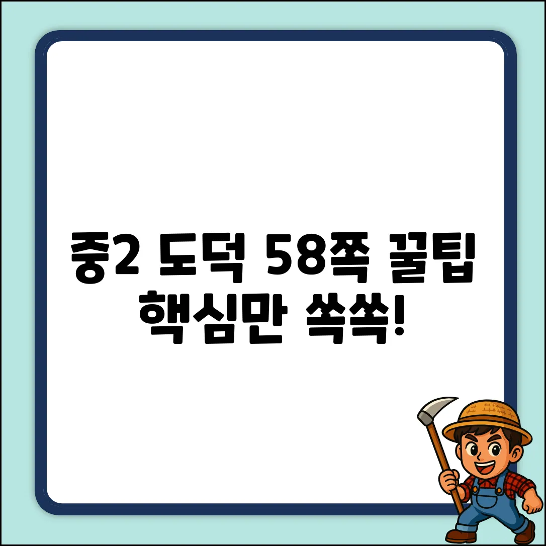 중2 도덕, p.58부터 꿀팁 대방출!