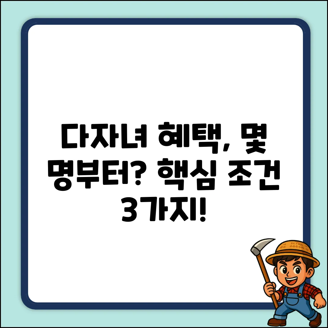 다자녀 혜택, 몇 명부터? 3가지 핵심 조건!