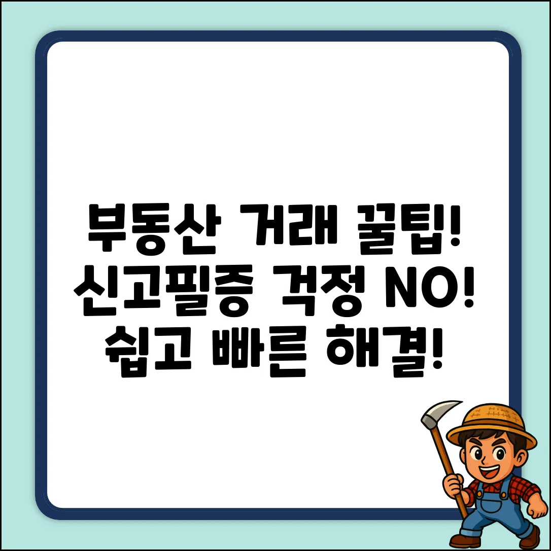 부동산거래계약신고필증 문의? 쉽게 해결!