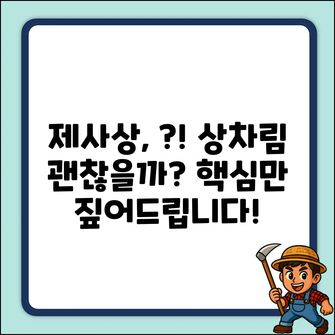 제사상 상차림, 이대로 괜찮은가요?