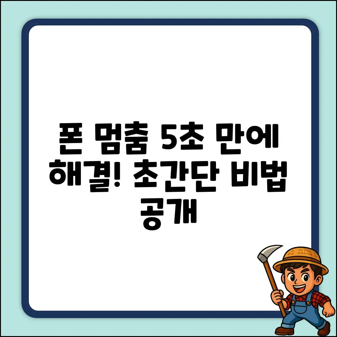 폰 멈춤 방지! 5가지 초간단 해결법