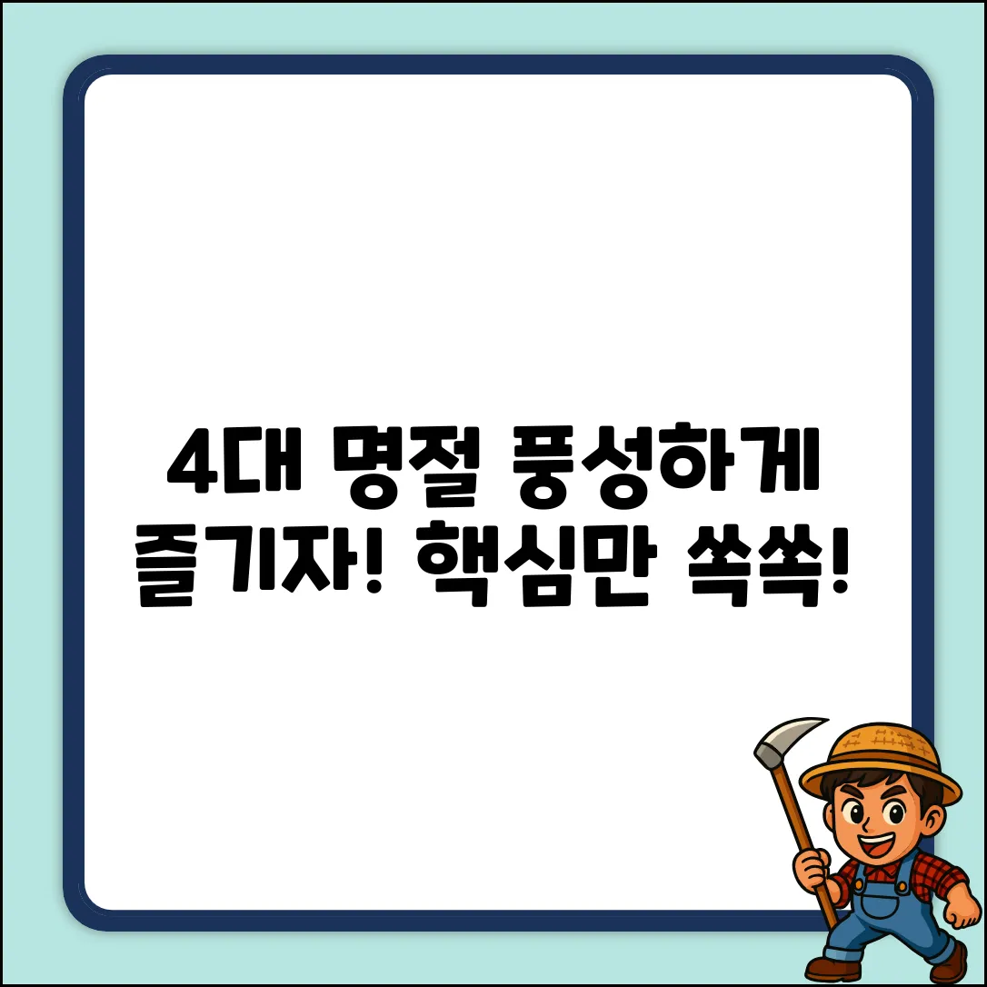 우리나라 4대 명절, 풍성하게 마스터하기!