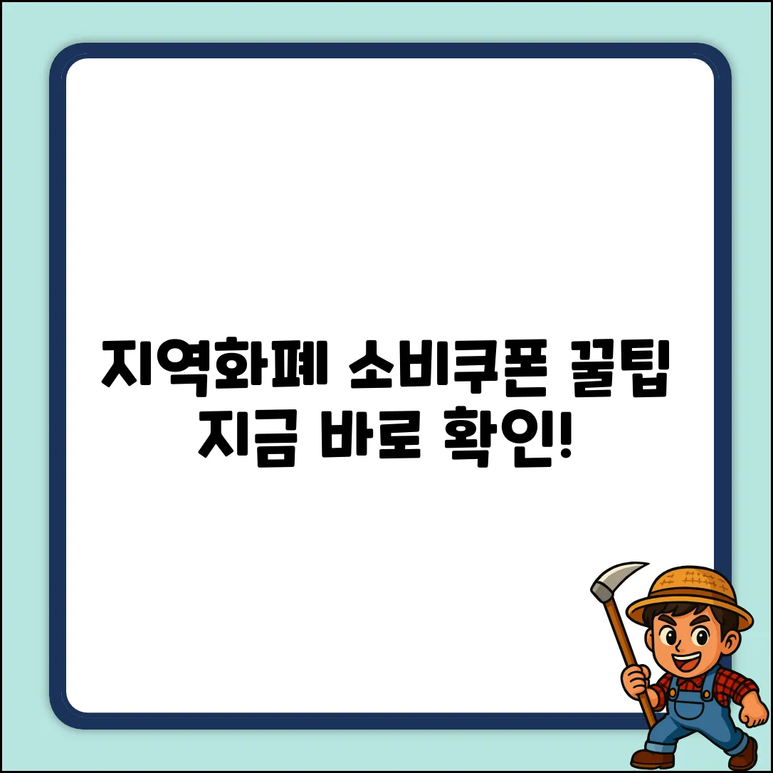 지역화폐로 민생회복 소비쿠폰, 수령 시 꿀팁은?