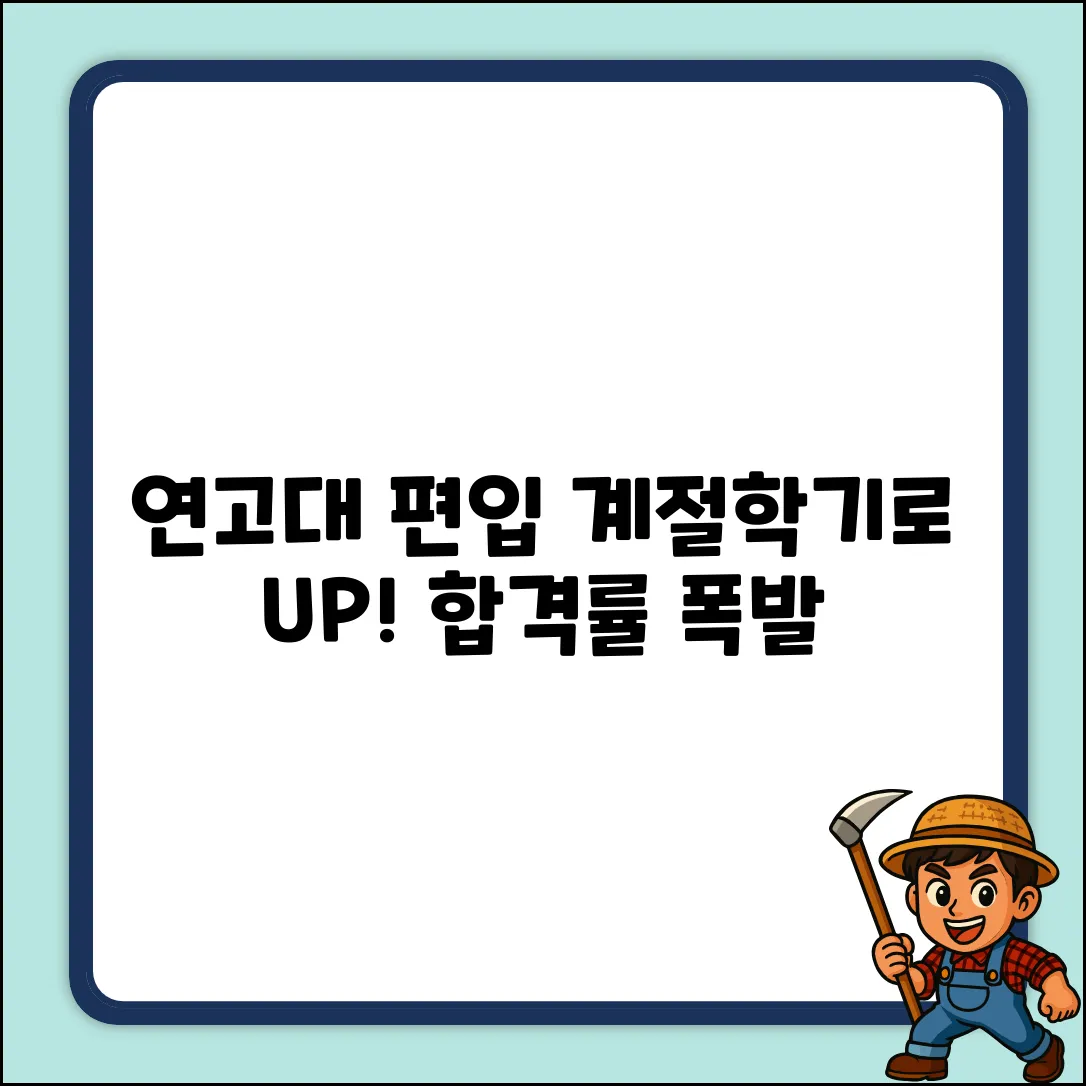 연고대 편입, 계절학기로 자격 UP?!