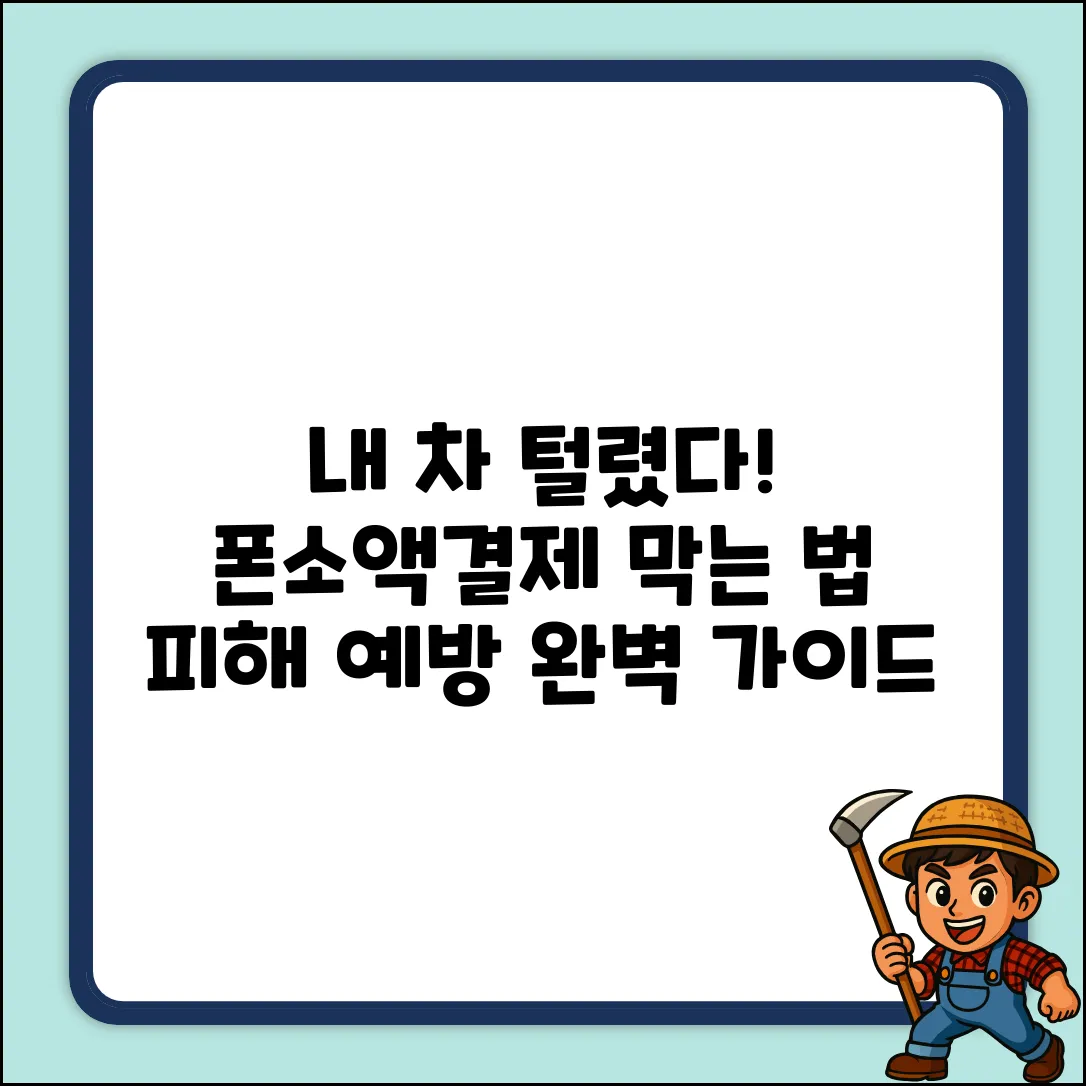 자동차 도난 & 폰소액결제 피해, 막는 법 완벽 가이드