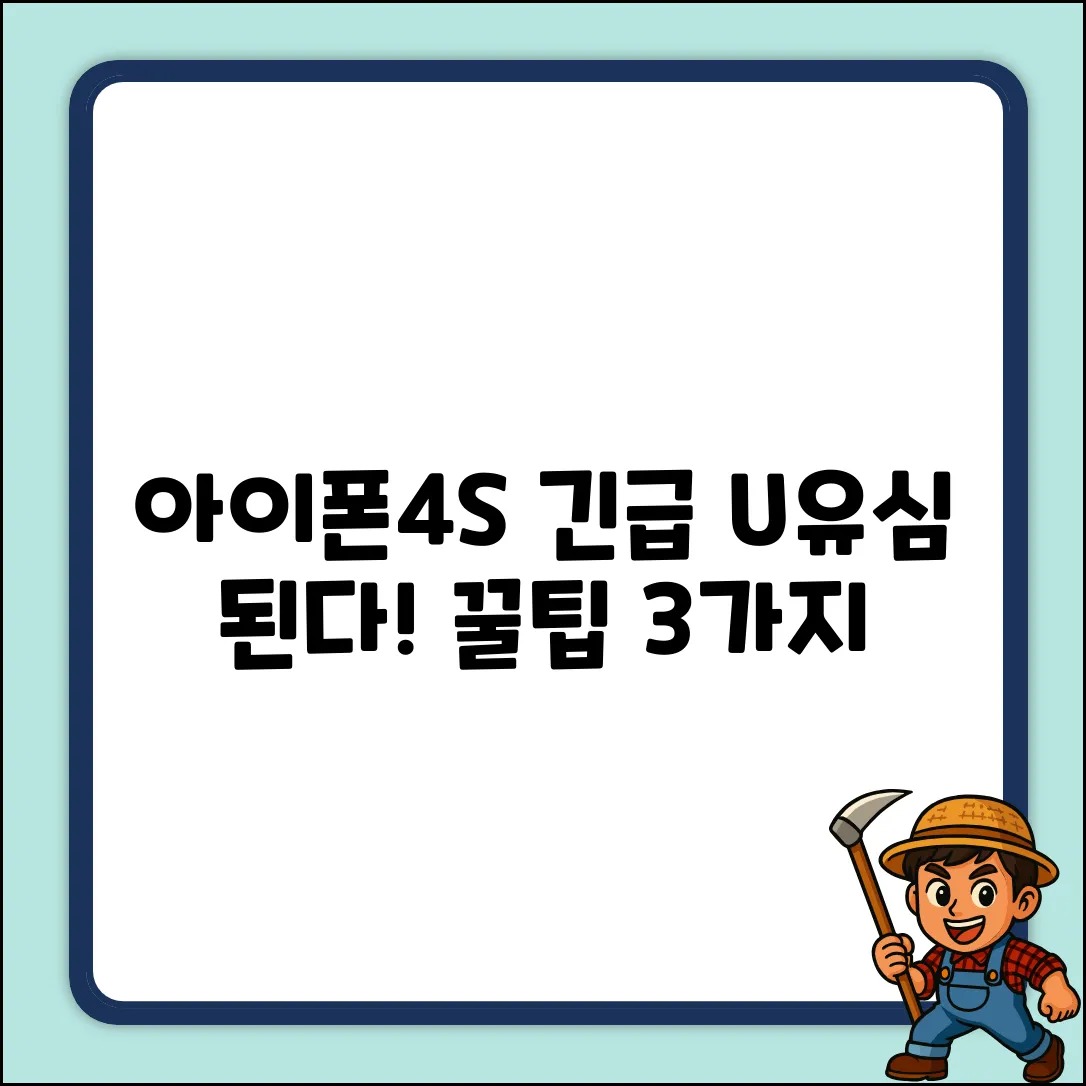 아이폰4S에 LG U+ 유심? 꿀팁 3가지!