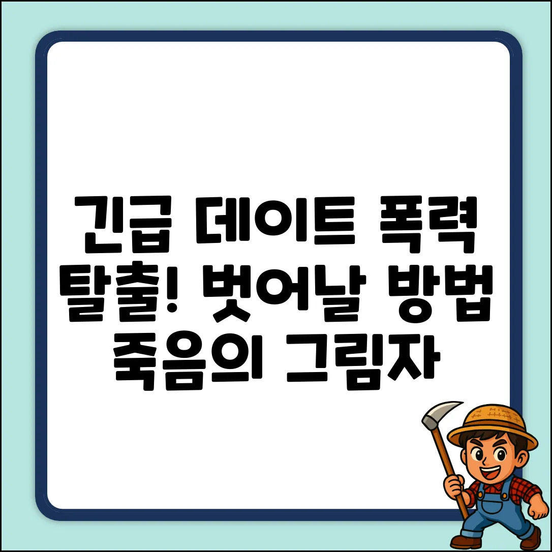 남친 폭언, 폭행, 살해 협박… 벗어날 길은?