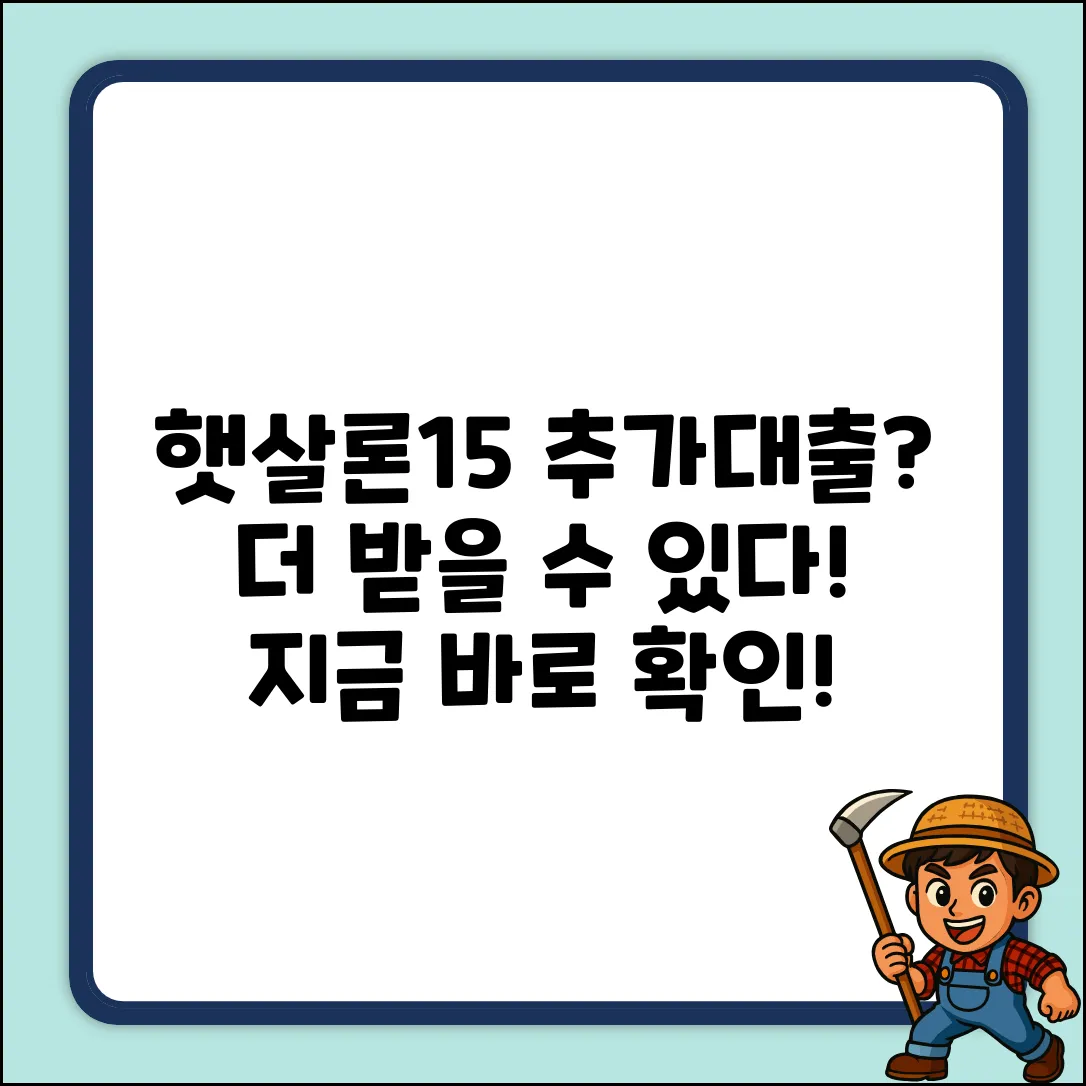 햇살론15 추가대출, 더 받을 수 있을까?