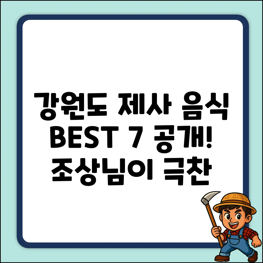 강원도 제사음식 종류 Best 7!