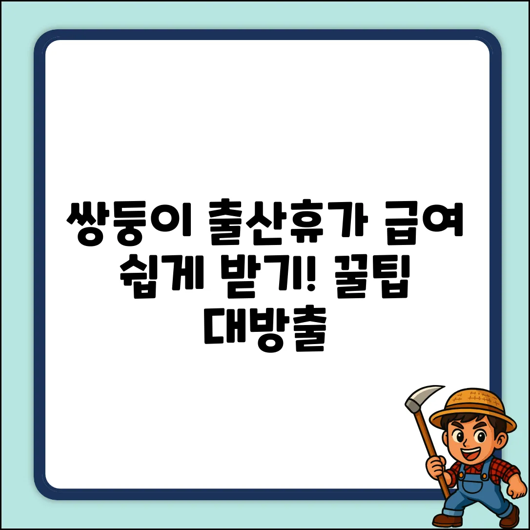 쌍둥이 출산휴가 급여, 누구나 쉽게 받는 법