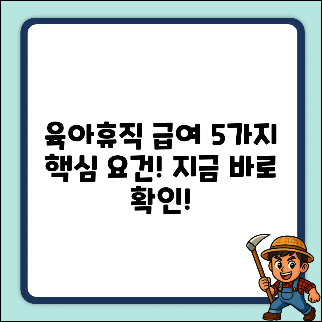육아휴직급여, 5가지 핵심 요건 완벽 정리
