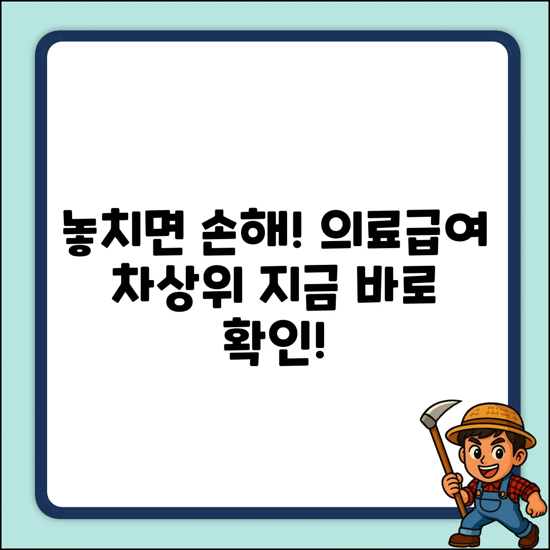 의료급여와 차상위계층, 놓치면 손해!