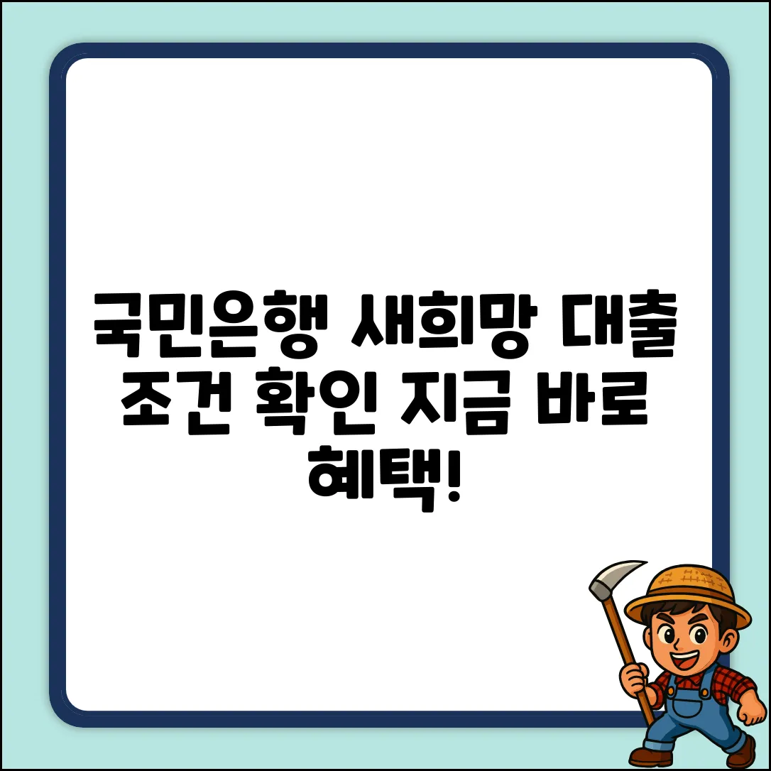 국민은행 새희망홀씨2: 놀라운 대출 조건 확인!