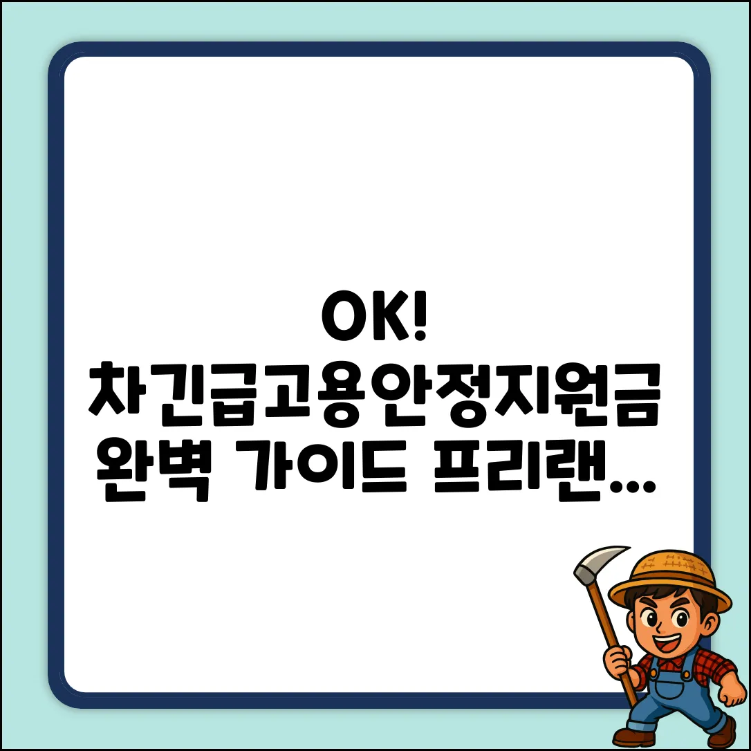 프리랜서도 OK! 차긴급고용안정지원금 완벽 가이드