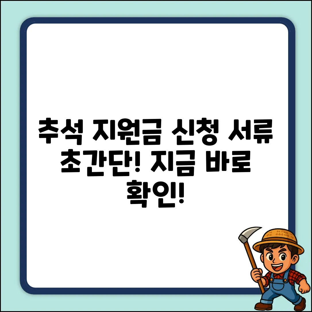 추석 지원금 신청 서류, 쉽게 준비 끝!