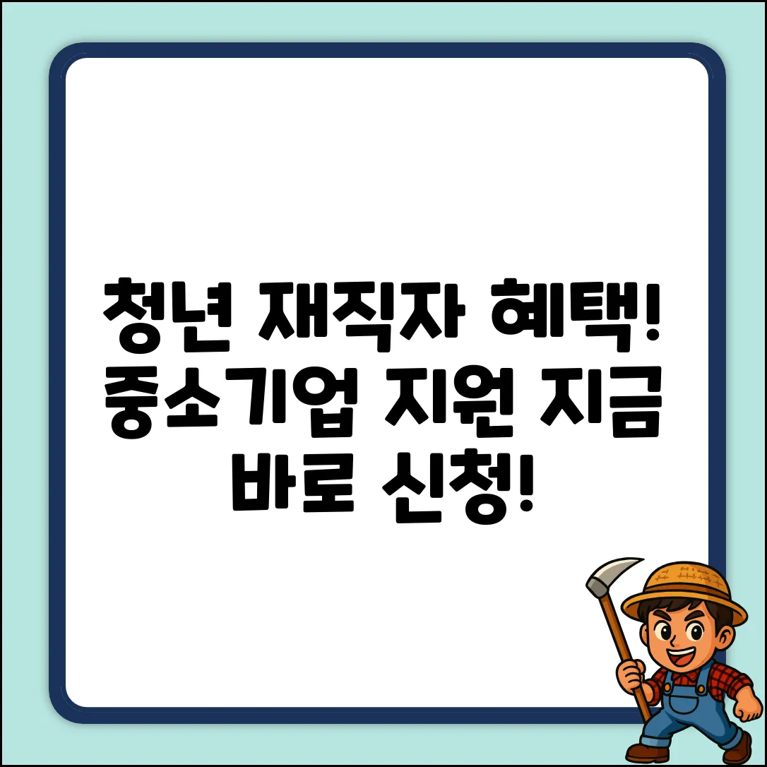 중소기업 청년 재직자 지원, 누구나 쉽게 혜택 받자!