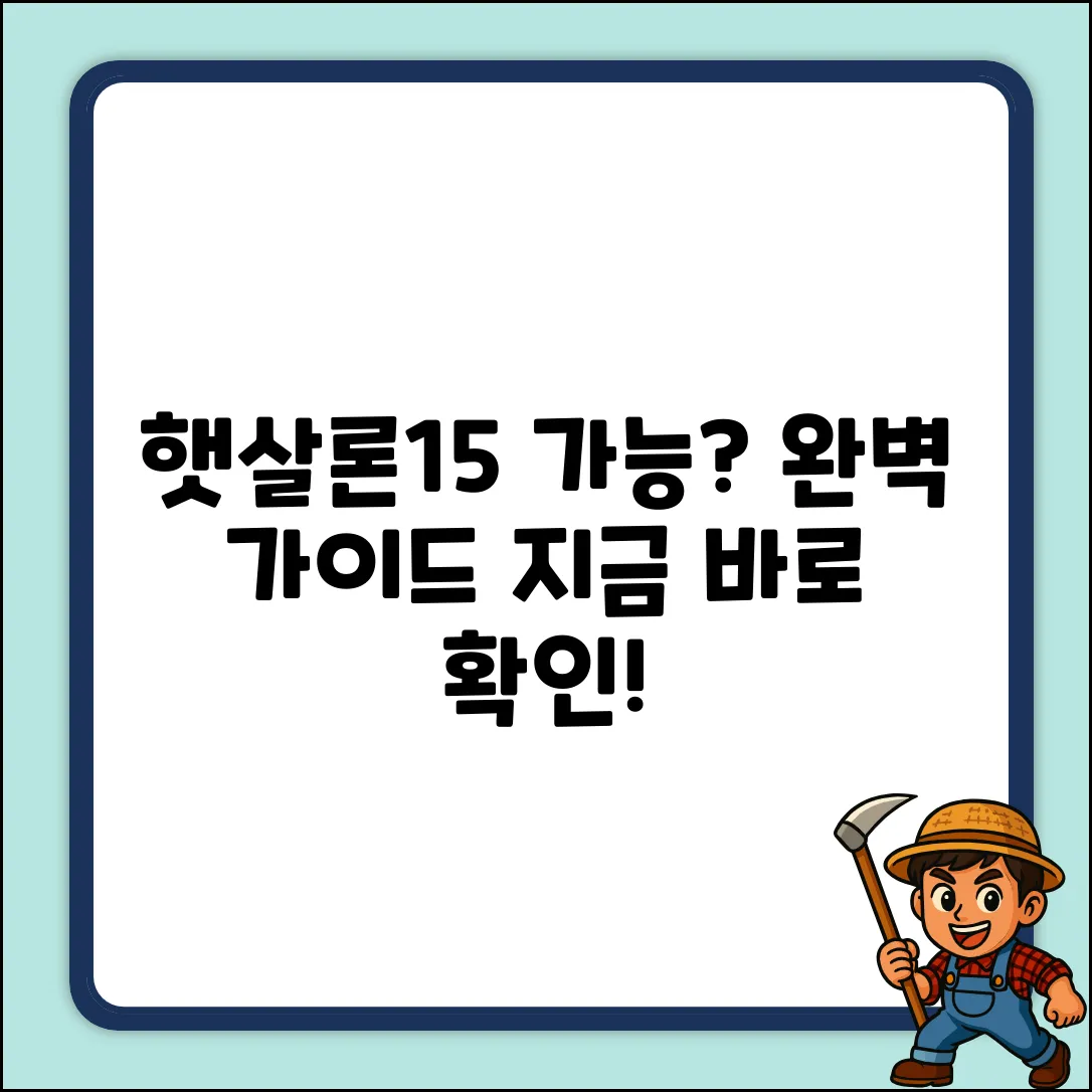 햇살론15 대출 가능여부? 완벽 가이드!