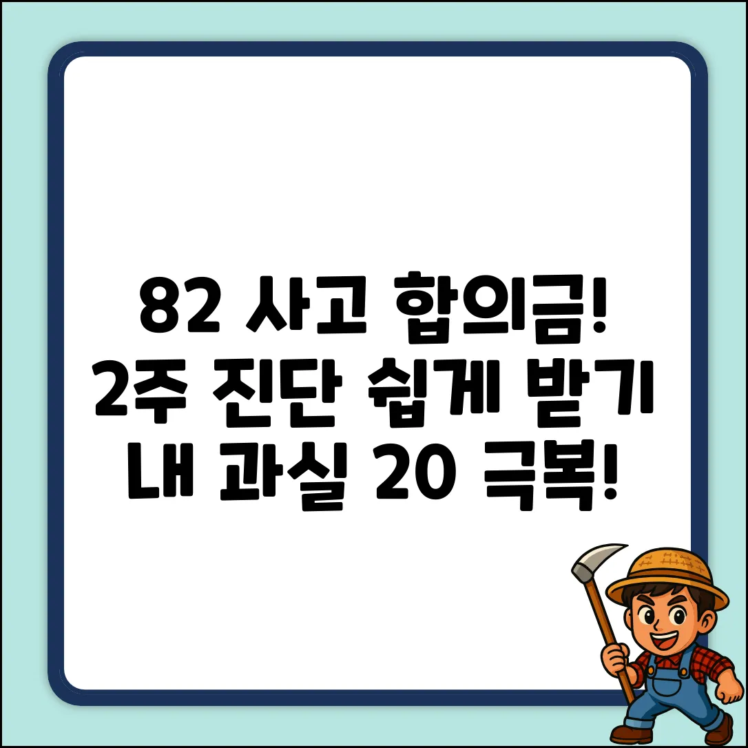 8:2 차대차 사고, 2주 진단 합의금 쉽게 받기 (본인 과실 20%