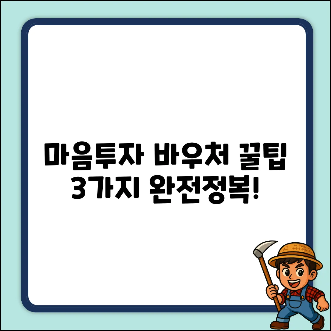전국민 마음투자 바우처카드: 3가지 활용 꿀팁