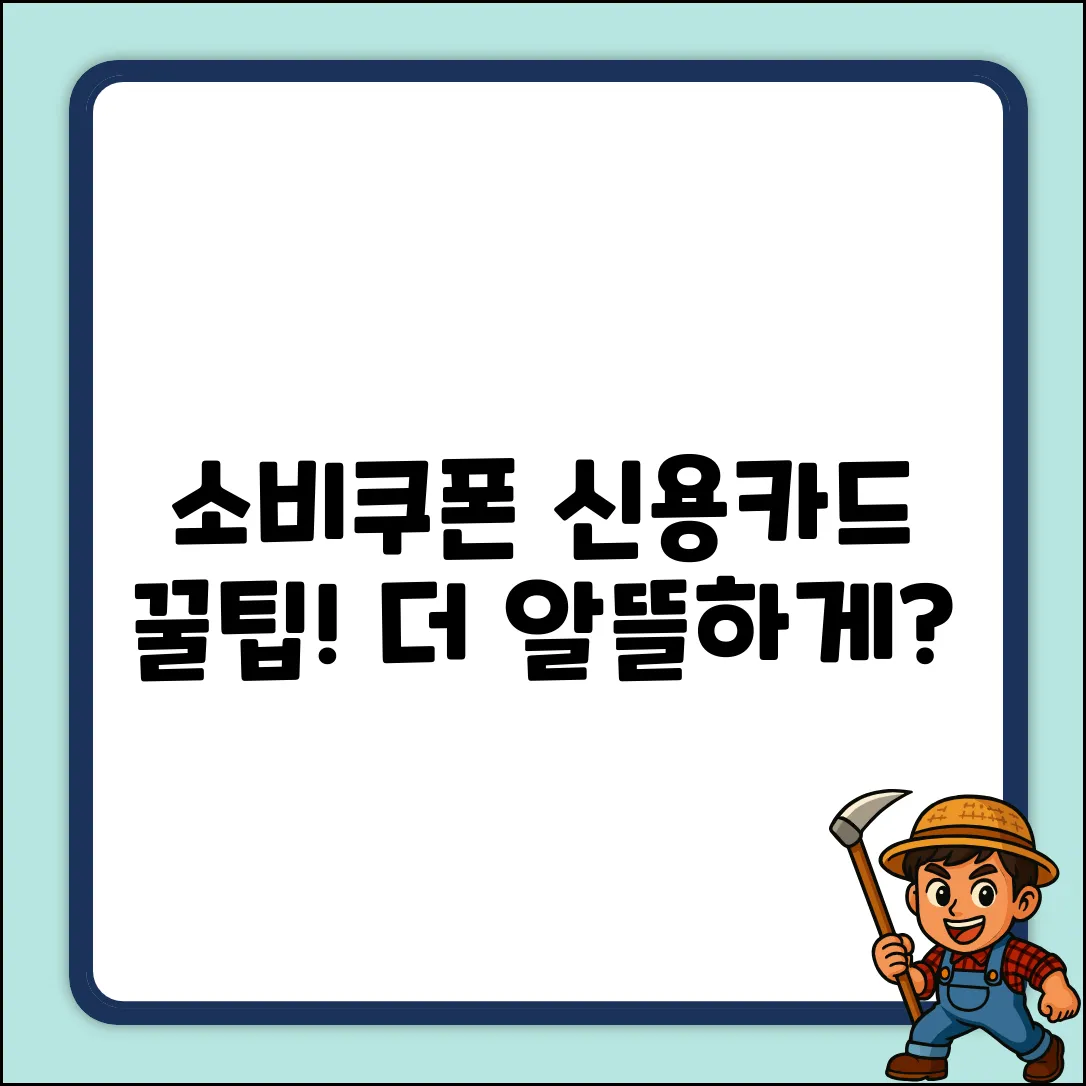 민생회복 소비쿠폰, 신용카드로 더 알뜰하게?